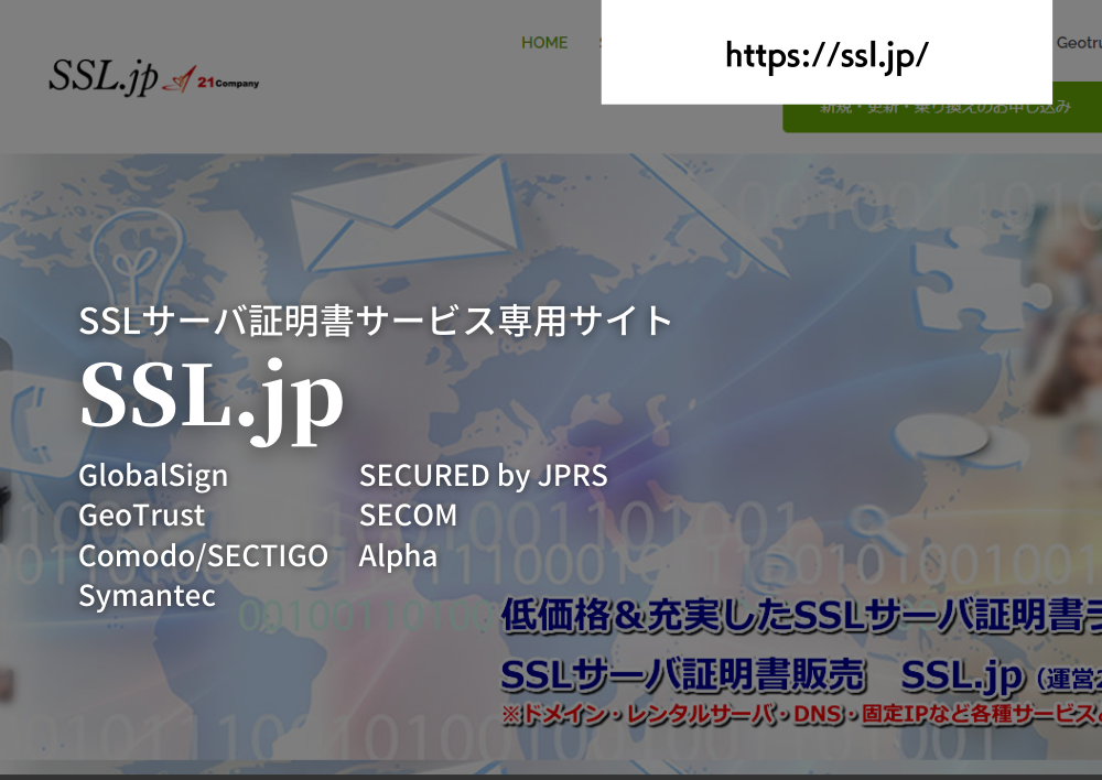 SSL.jp-SSLサーバ証明書サービス専用サイト-GlobalSign、GeoTrust、Comodo/SECTIGO、Symantec、SECURED by JPRS、SECOM、Alpha